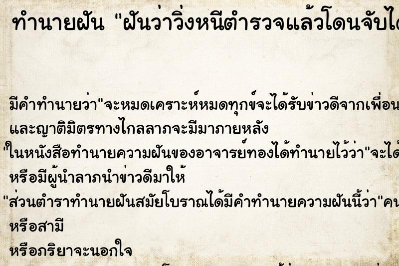 ทำนายฝัน ฝันว่าวิ่งหนีตำรวจแล้วโดนจับได้ 